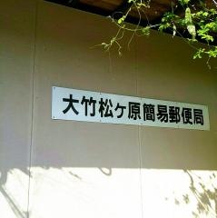 大竹松ヶ原簡易郵便局