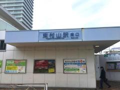 東村山駅