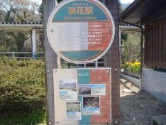 咲花駅