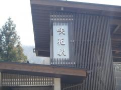 咲花駅
