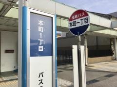 「本町１」バス停留所
