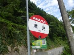 「瀬見」バス停留所