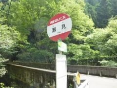 「瀬見」バス停留所