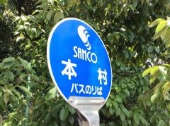 「本村」バス停留所