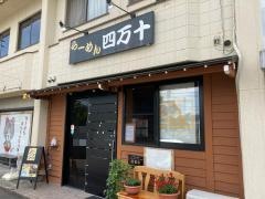 らーめん　四万十