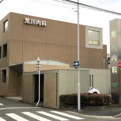 荒川内科