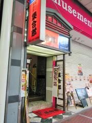 集合郎　一番町本店