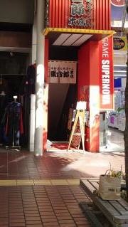 集合郎　一番町本店