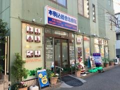 本駒込接骨院
