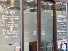 本駒込接骨院