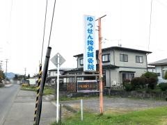 ゆうせん接骨鍼灸院