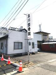 及川整骨院