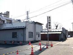 及川整骨院