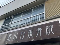 石川台接骨院