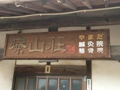 やまだ鍼灸・整骨院