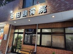 石田接骨院