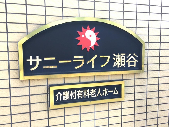 サニーライフ瀬谷