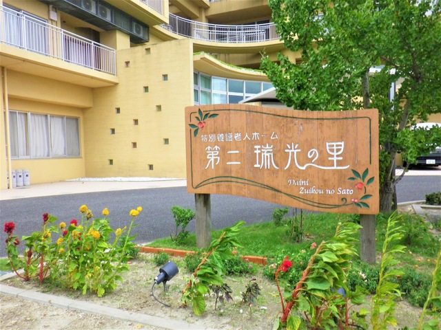 第二瑞光の里