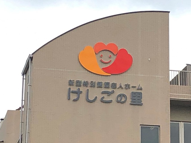 けしごの里
