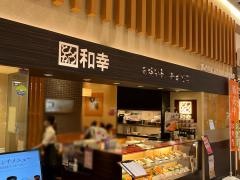 和幸　イオンモール各務原店