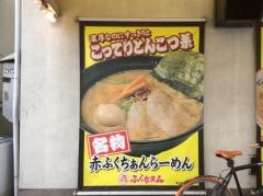 大阪ふくちぁんラーメン長田店