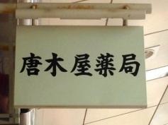 唐木屋薬局