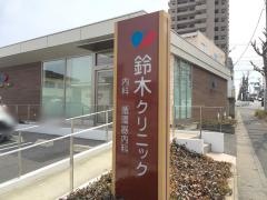 鈴木クリニック