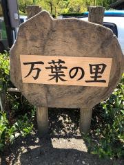 万葉の里味真野苑