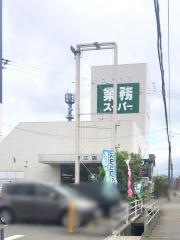 業務スーパー　諸江店