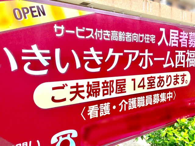 いきいきケアホーム西福原 看板