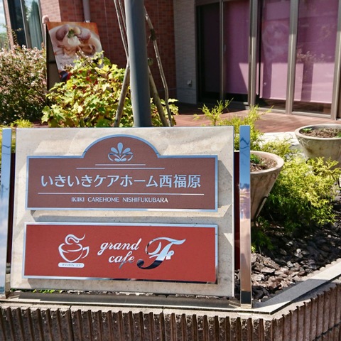 いきいきケアホーム西福原 看板