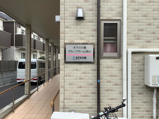 木下の介護グループホーム烏山