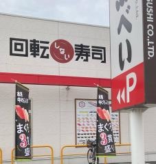 魚べい　佐野店