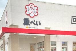 魚べい　佐野店