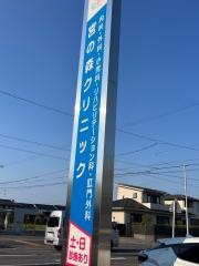 宮の森クリニック