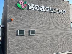 宮の森クリニック