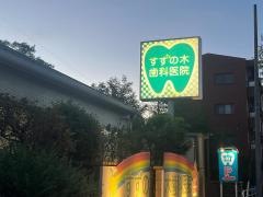 すずの木歯科医院