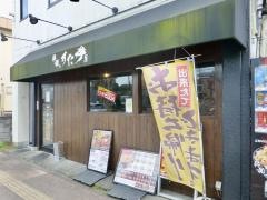 伝説のすた丼屋　青梅河辺店