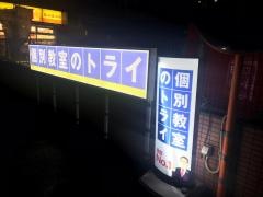 個別教室のトライ　千早駅前校