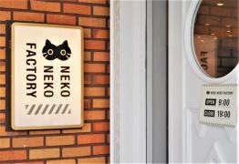 ねこねこファクトリー　東浦店
