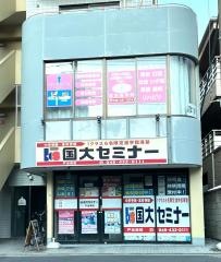 国大セミナー 戸田南校