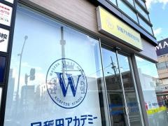 早稲田アカデミー個別進学館　吉祥寺校