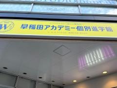 早稲田アカデミー個別進学館　吉祥寺校