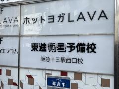 東進衛星予備校　阪急十三駅西口校