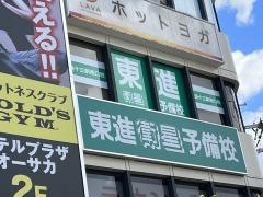 東進衛星予備校　阪急十三駅西口校