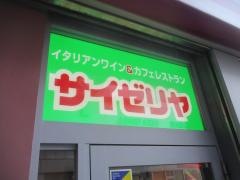 サイゼリヤ　光が丘ＩＭＡ店