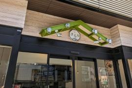 手打ちうどん・定食　さらり　上野入谷口店