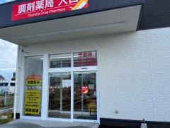 ツルハドラッグなないろの里店