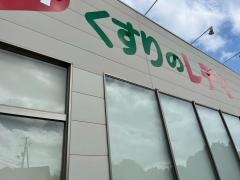 くすりのレデイ大西店