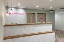 ゆうスキンクリニック横浜院